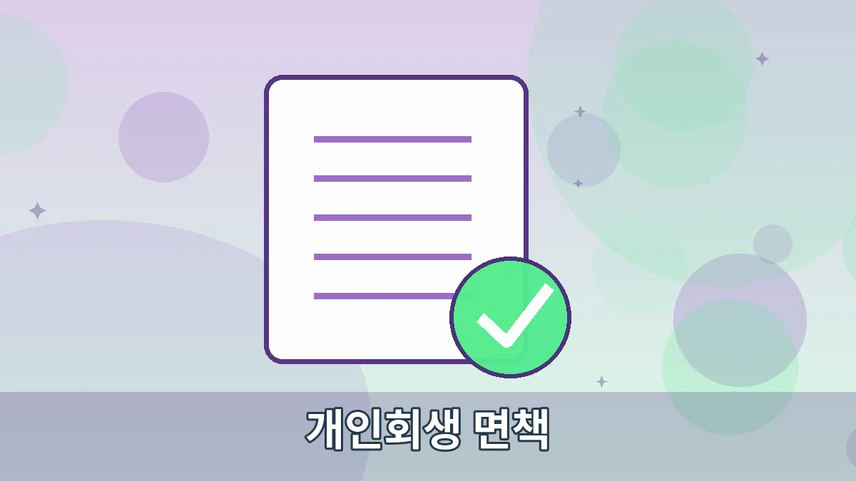 개인회생 면책 안내 이미지 3