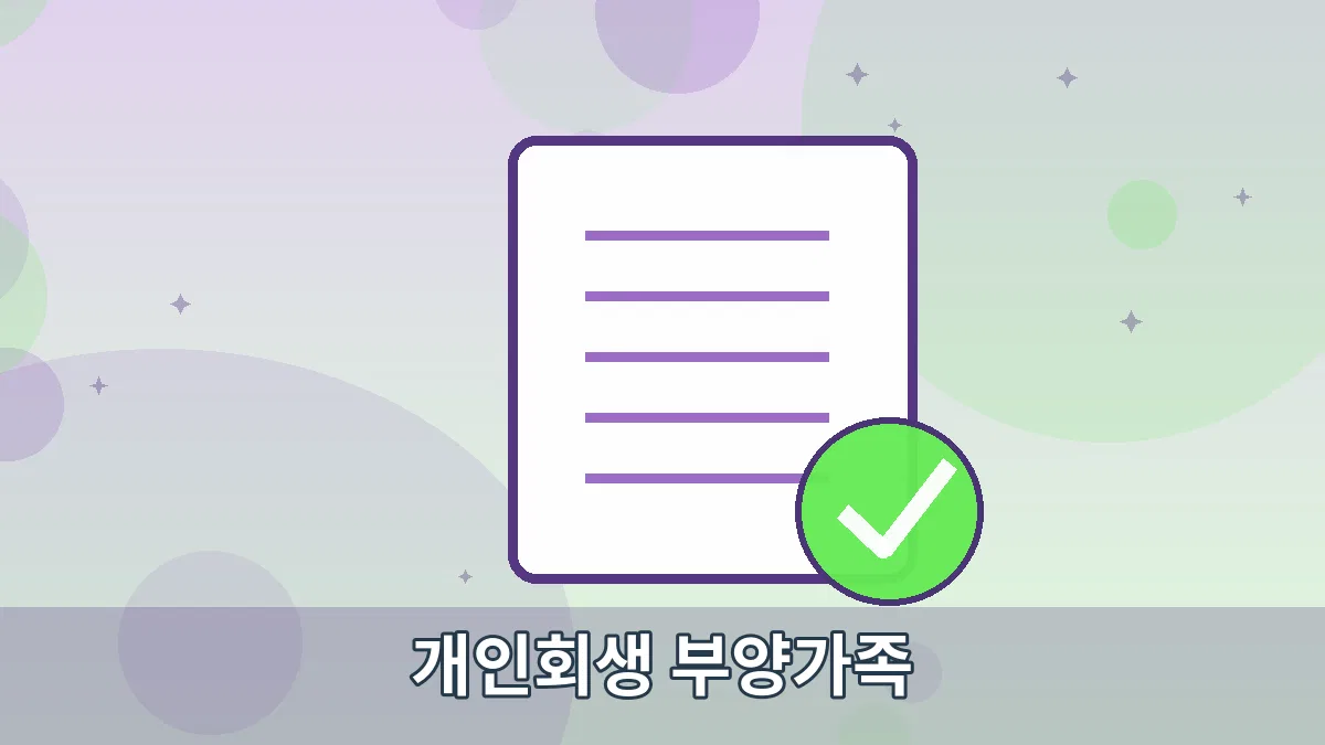 개인회생 부양가족 안내 이미지 2