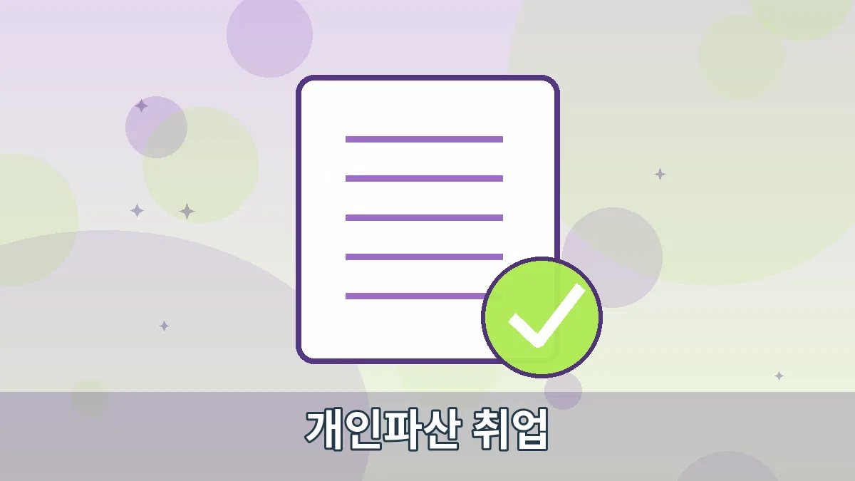 개인파산 취업 안내 이미지 1