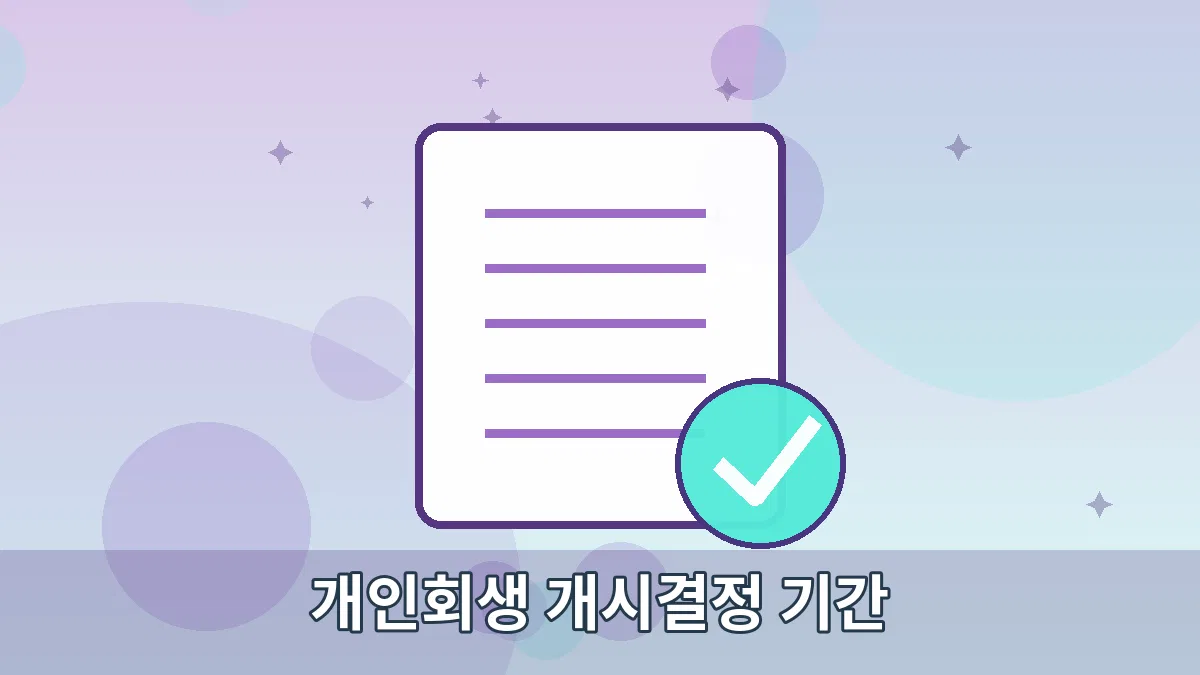 개인회생 개시결정 기간 안내 이미지 4