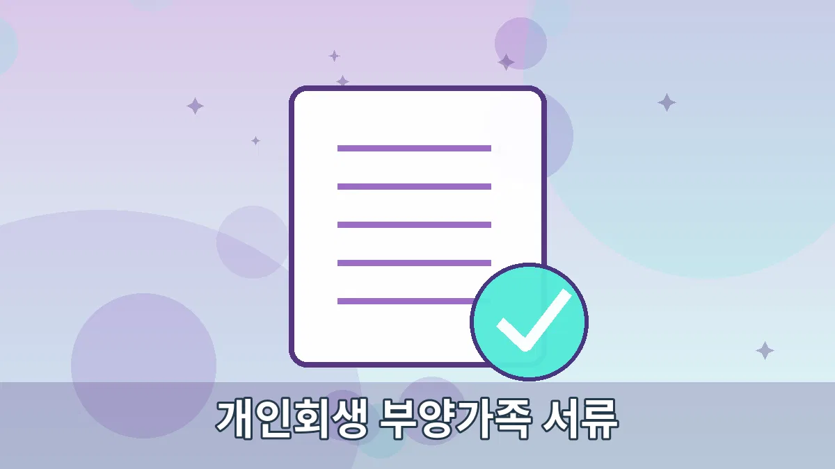 개인회생 부양가족 서류 안내 이미지 4