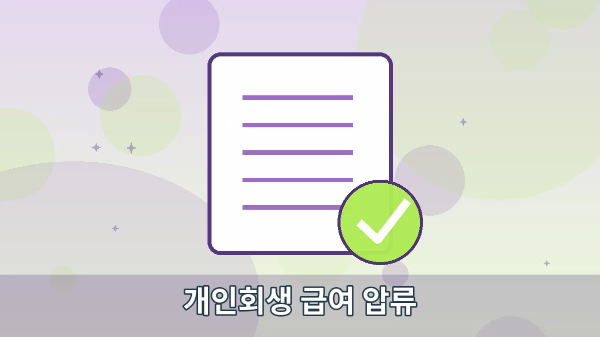 개인회생 급여 압류 안내 이미지 1