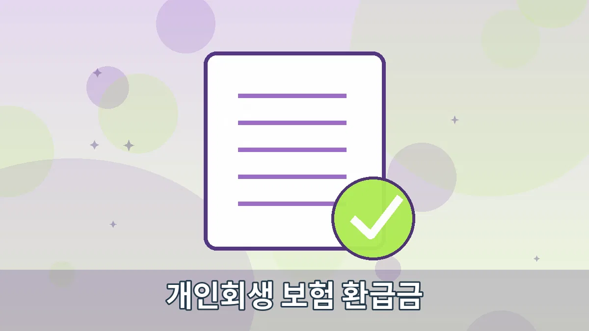 개인회생 보험 환급금 안내 이미지 1