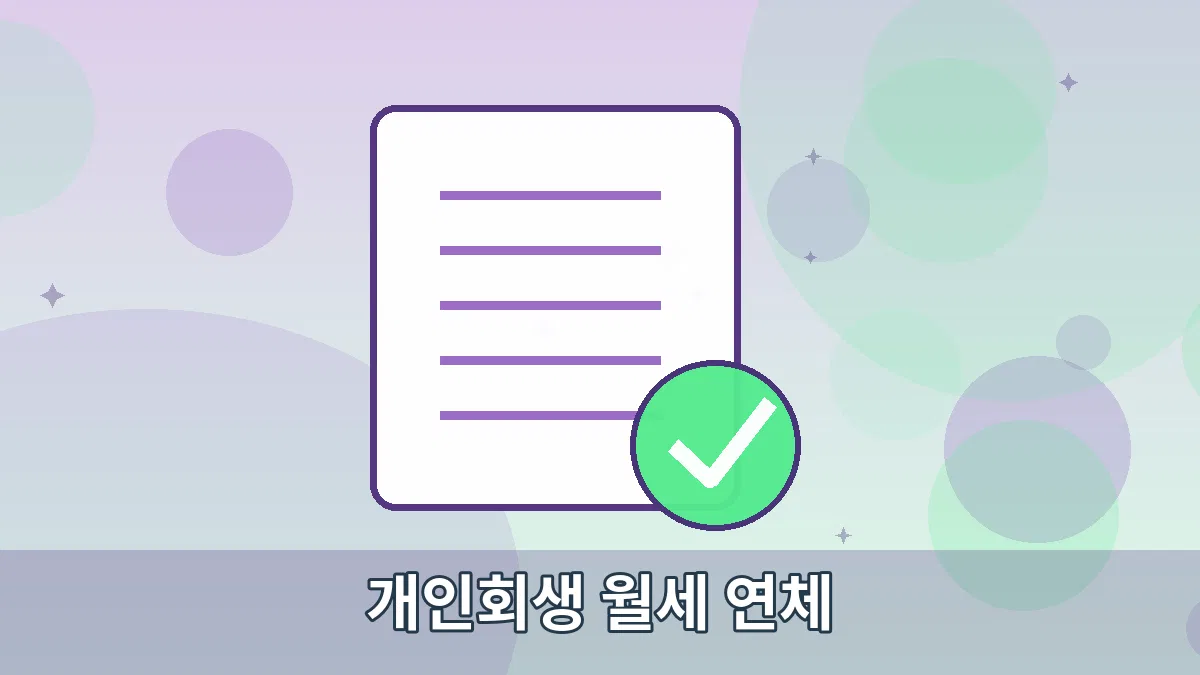개인회생 월세 연체 안내 이미지 3