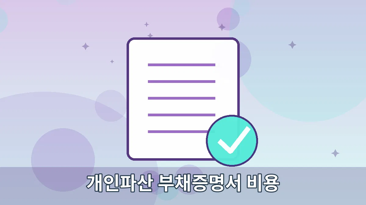 개인파산 부채증명서 비용 안내 이미지 4