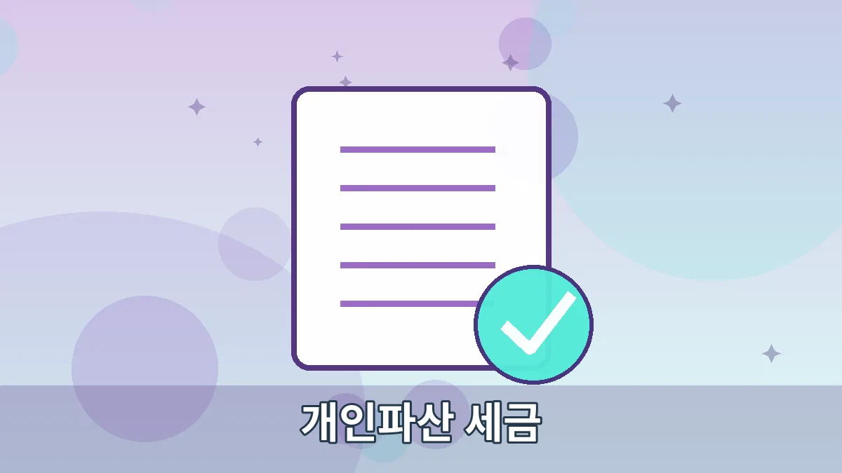 개인파산 세금 안내 이미지 4
