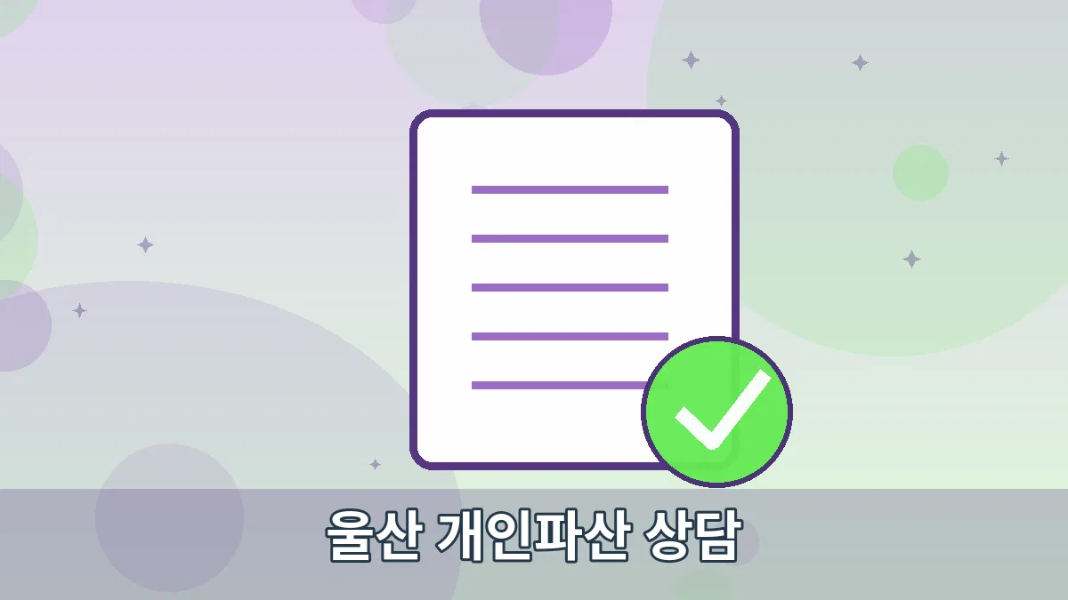 울산 개인파산 상담 안내 이미지 2
