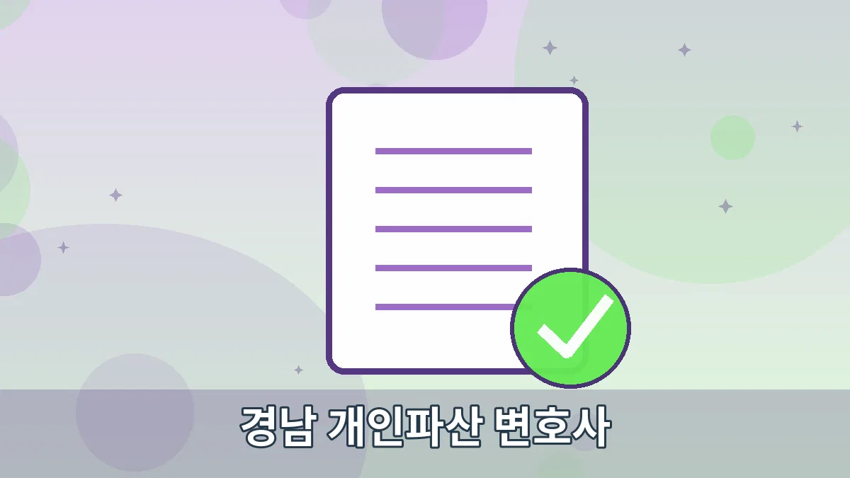 경남 개인파산 변호사 안내 이미지 2