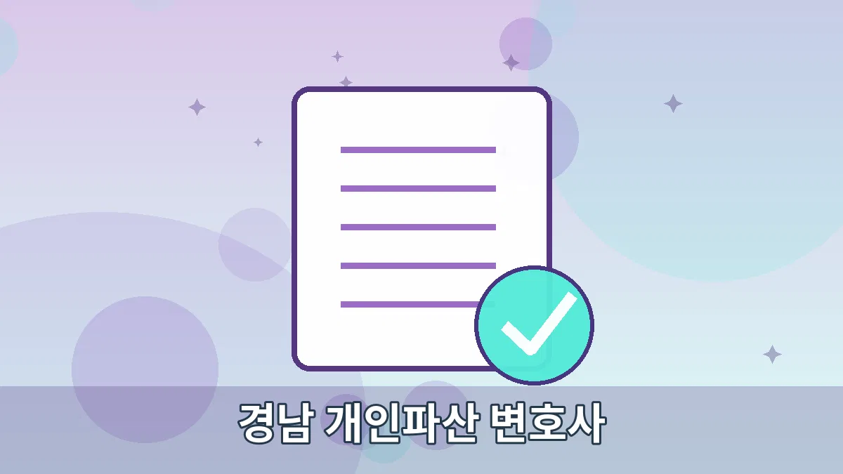 경남 개인파산 변호사 안내 이미지 4