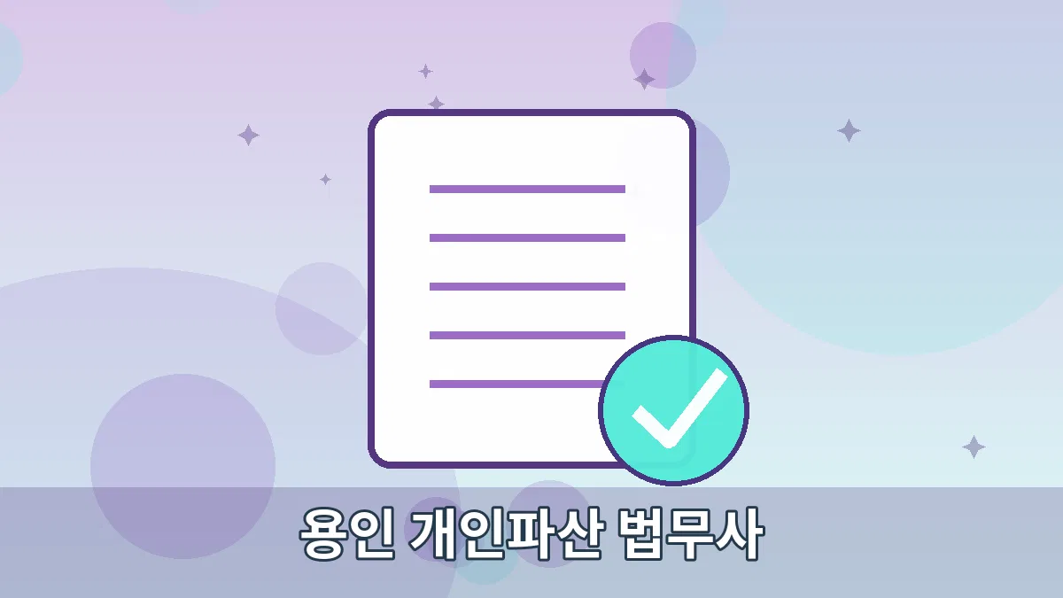 용인 개인파산 법무사 안내 이미지 4