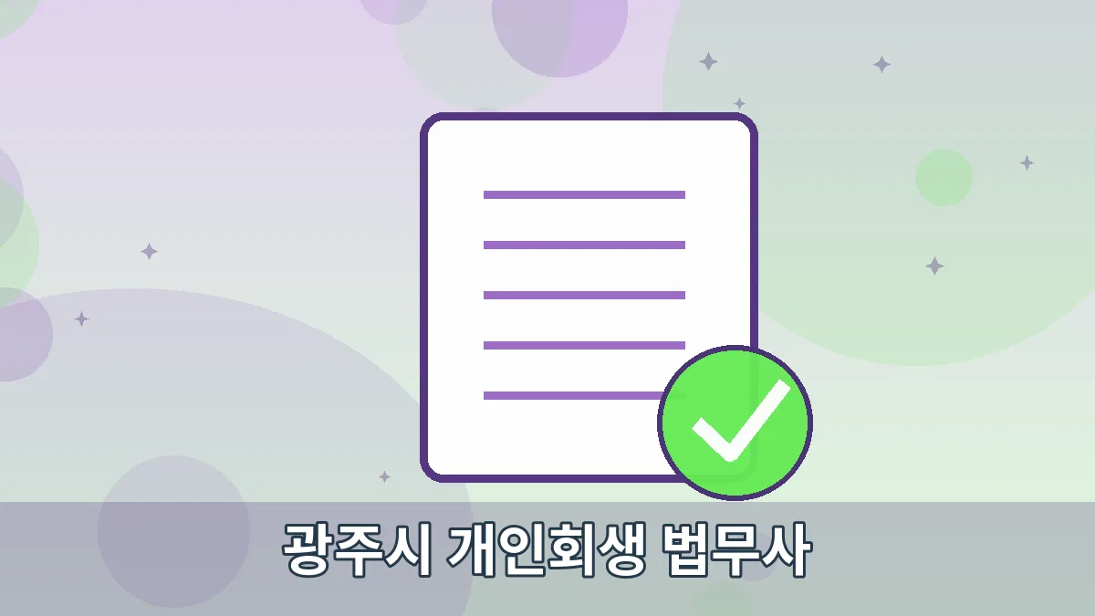 광주시 개인회생 법무사 안내 이미지 2