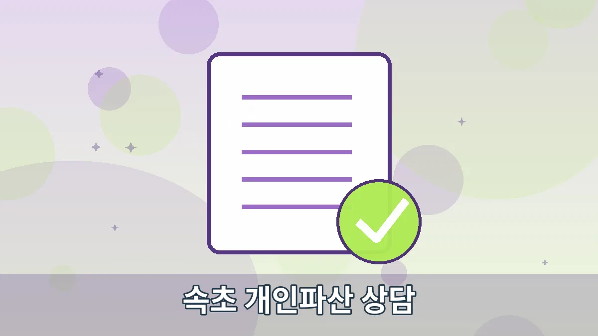 속초 개인파산 상담 안내 이미지 1