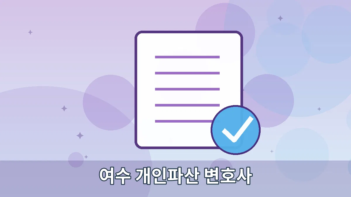 여수 개인파산 변호사 안내 이미지 5