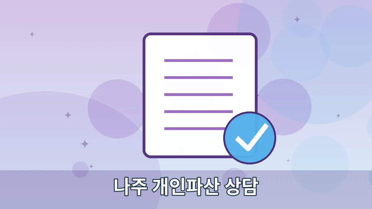 나주 개인파산 상담 안내 이미지 5