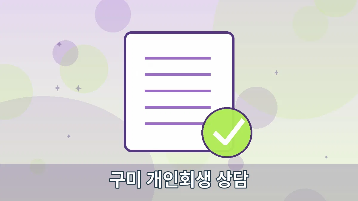 구미 개인회생 상담 안내 이미지 1