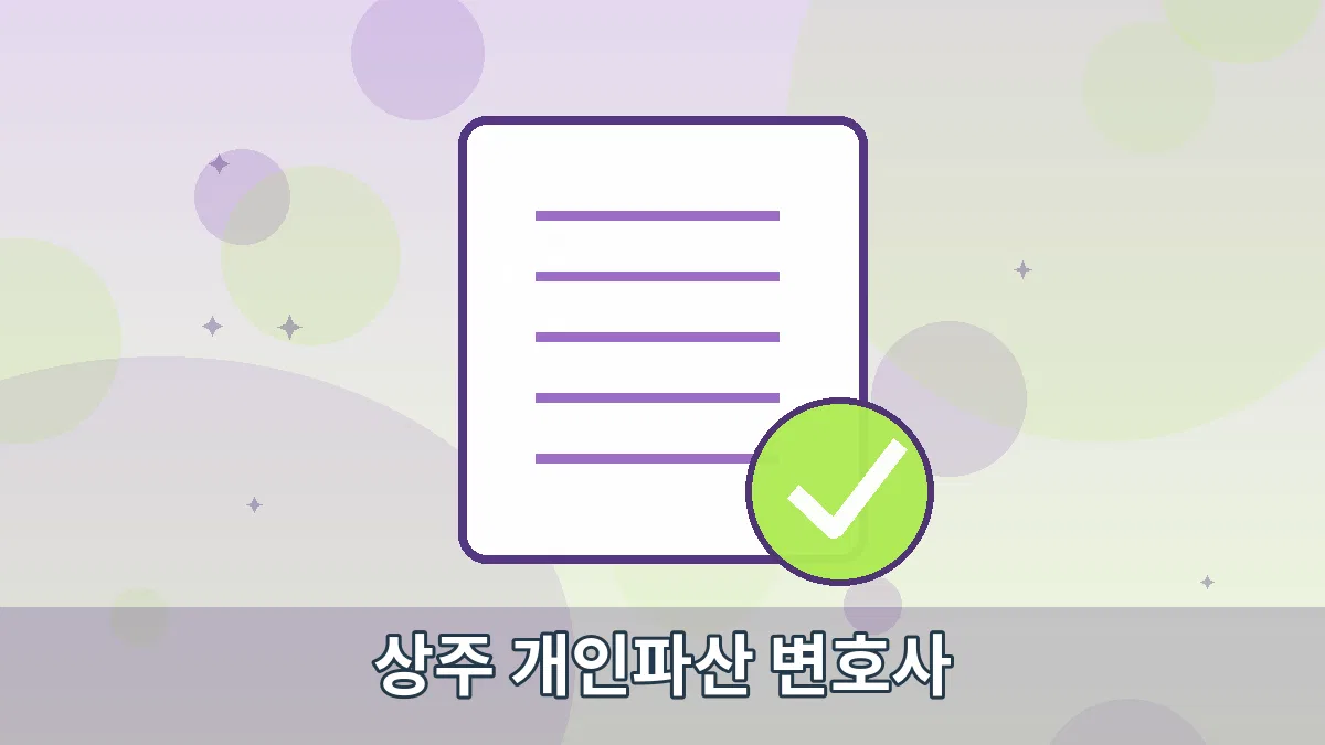 상주 개인파산 변호사 안내 이미지 1