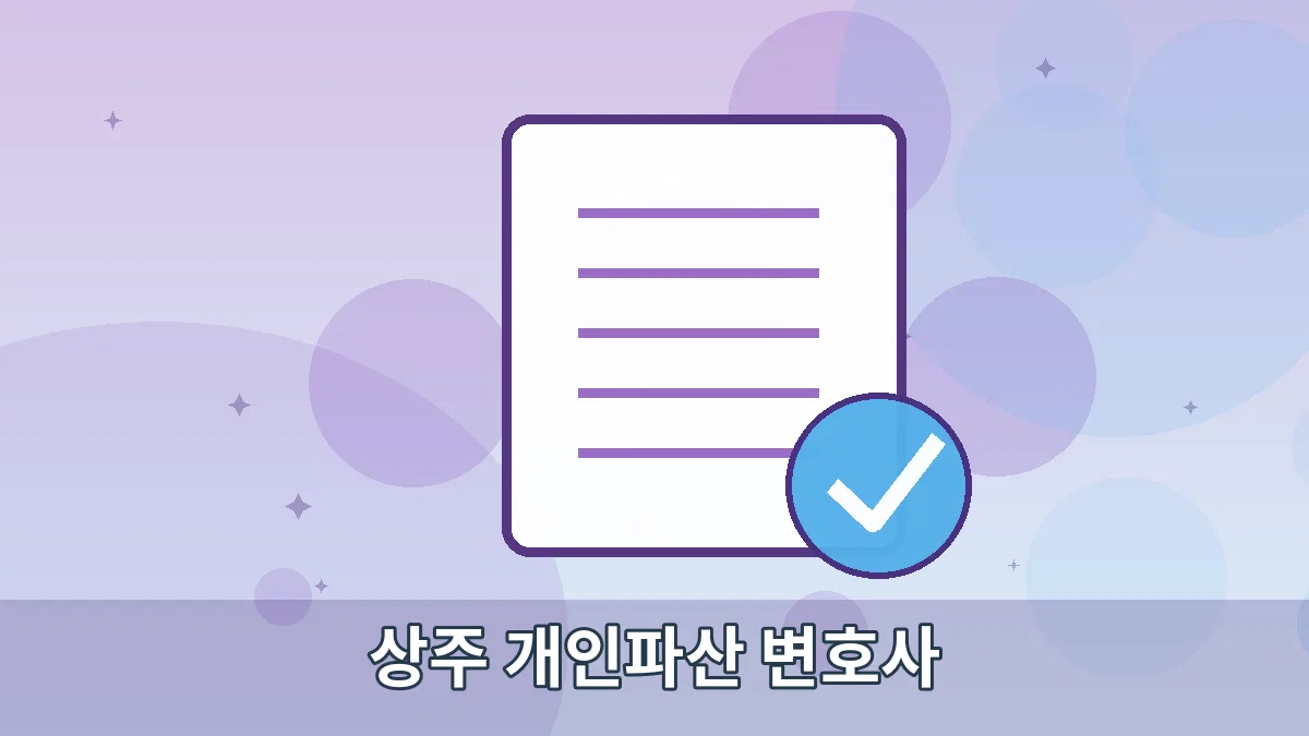 상주 개인파산 변호사 안내 이미지 5