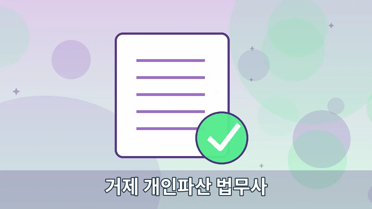 거제 개인파산 법무사 안내 이미지 3